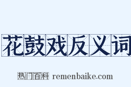 花鼓戏反义词是什么意思的图片